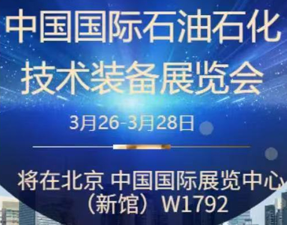 我們誠(chéng)摯地邀請(qǐng)您參加即將在北京舉辦的中國(guó)國(guó)際石油石化技術(shù)裝備展覽會(huì)。南京今明機(jī)械工程有限公司將于展會(huì)期間在W1館W1792展位展示我們的最新產(chǎn)品和技術(shù)。